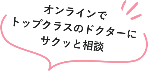 オンラインでトップクラスのドクターにサクッと相談