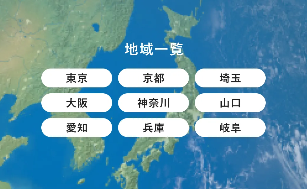 地域一覧 東京 京都 埼玉 大阪 神奈川 山口 愛知 兵庫 岐阜